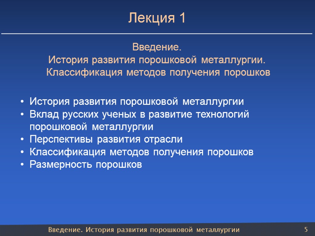 Введение. История развития порошковой металлургии 5 Лекция 1 Введение. История развития порошковой металлургии. Классификация